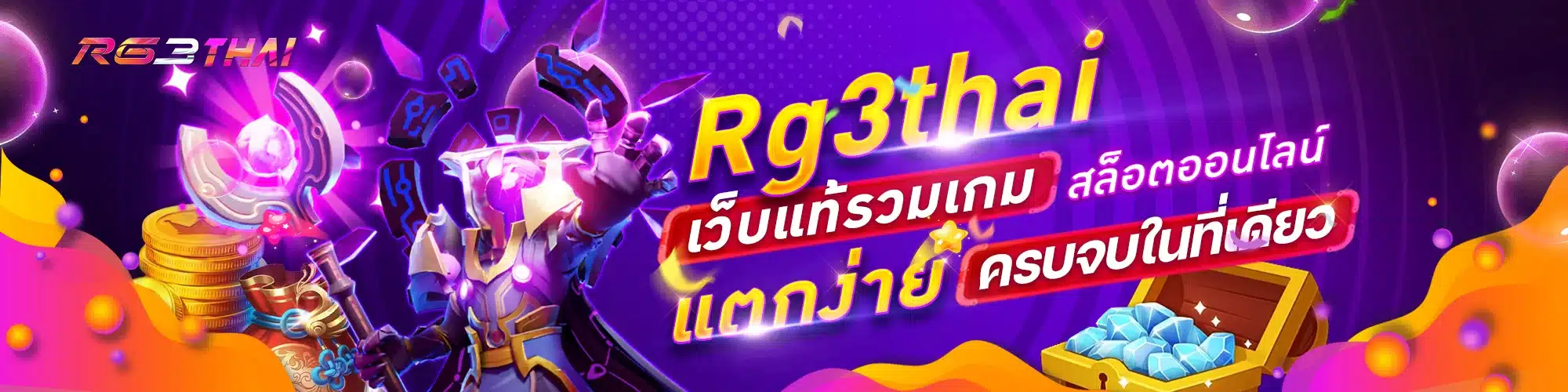 Rg3thai เว็บแท้รวมเกม สล็อตออนไลน์ เล่นง่าย ปลอดภัยแน่นอน