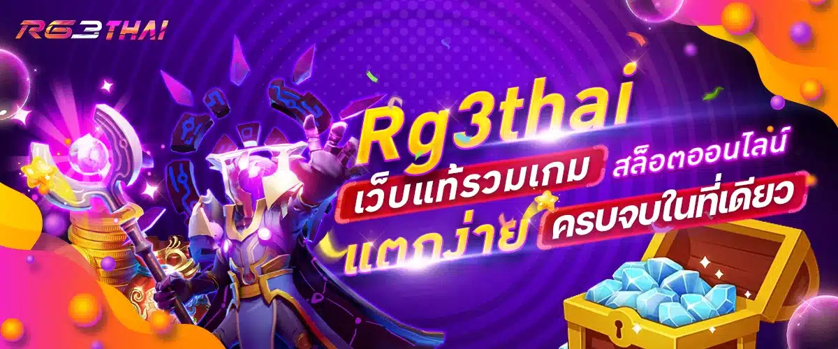 Rg3thai เว็บแท้รวมเกม สล็อตออนไลน์ แตกง่าย ครบจบในที่เดียว